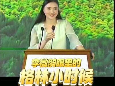 格林背后的故事