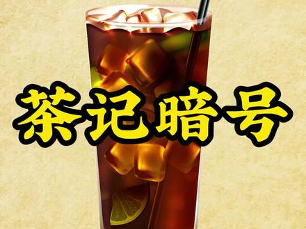 今期介绍茶记的暗号。#粤语 #小知识 #地方风俗 #港式茶餐厅