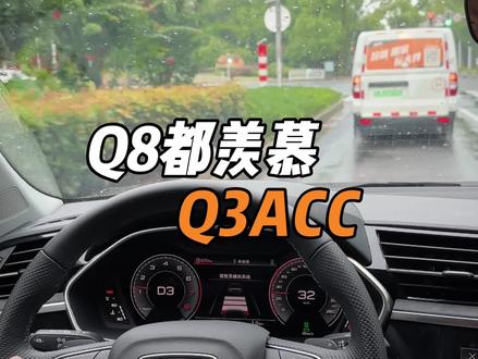 Q3几乎白送的ACC不用起来,对得起奥迪的心意吗?#奥迪q3 #自适应巡航 #自动驾驶 减少驾驶疲劳