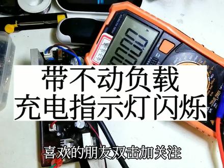 充电器绿灯闪烁,故障维修。#电子电工 #电子爱好者 #电路板维修 #电子技术 #芯片级维修 #电动车充电器