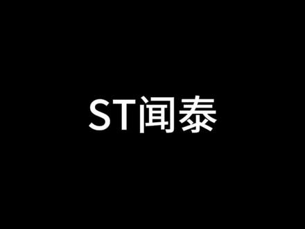 我眼里的闻泰#股票 #闻泰科技 #st闻泰 #st股票 #投资有风险理财需谨慎