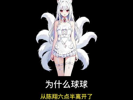 球球为什么从陈翔六点半离开了? #有趣的知识又增长了