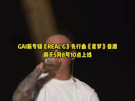 GAI新专辑《REAL G》先行曲《星梦》音源将于5月8号10点上线#GAI专辑先行曲星梦
