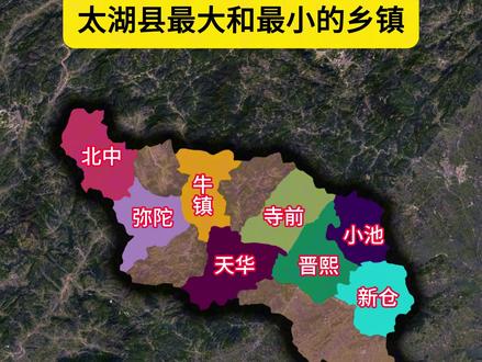 太湖县面积最大和最小的乡镇 #太湖县