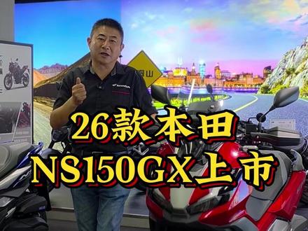26款本田NS150GX上市增配降价 #NS150GX #nmax155 #NS150XC #uhr150 #徐州老杨聊车
