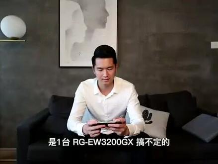 #锐捷睿易 无线wifi6#路由器 千兆双频3200M #RG-EW3200GX#科技改变生活 #数码科技 #高端品质