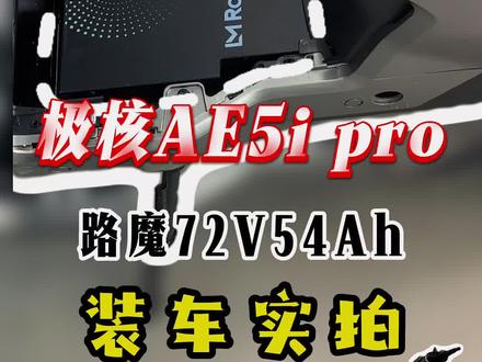 LM Road 路魔7254T型仓无损直上极核ae5ipro 装车实拍#路魔锂电池 #路魔锂电 #路魔7254锂电池 #LMRoad路魔 #沉浸式装车