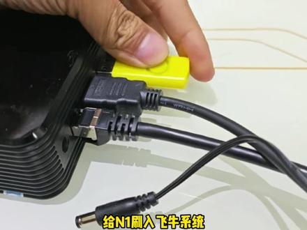 老设备再战三年?N1刷飞牛ARM版教程#飞牛nas #刷机教程 #N1盒子 #nas