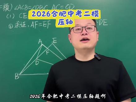 2026合肥中考二模压轴,涉及的方法比较新颖! 条件多,对基础要求比较高,对已知条件的综合把控能力有要求,比较新颖的证明题,拒绝套路!#中考数学 #初中数学