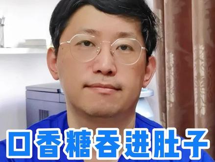 口香糖吞进肚子会把肠胃粘住吗?#口香糖 #胃肠健康 #冷知识 #儿童安全