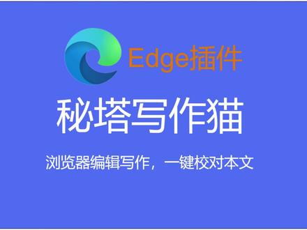 浏览器编辑,一键校对本文,AI写作——Edge插件秘塔写作猫