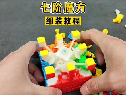 七阶魔方拆卸组装教程#魔方 #魔方组装 #七阶魔方 #七阶魔方组装 #积木玩具 #玩具 #益智玩具 #亲子玩具 #拼装玩具