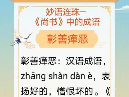 《尚书》中的成语 彰善瘅恶:汉语成语,zhāng shàn dàn è,表扬好的,憎恨坏的。《尚书·毕命》:“彰善瘅恶,树之风声。”#传统文化 #成语 #国学智慧 #知识分享 #尚书
