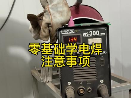 零基础学电焊的注意事项#电焊#电焊焊接 #零基础学电焊