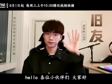 #西行纪第四季 情感主题曲《旧友》音源释出咯~快来和梁总@梁铭琛 一起体会《西行纪》反转再反转的友情魅力!#梁铭琛