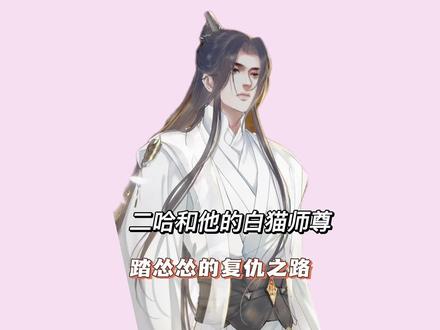 踏仙君想骂楚晚宁很多话,奈何文化水平不高…… #二哈和他的白猫师尊 #二次元原创 #充能计划