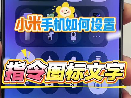 关注我教你玩转手机隐藏功能#小米手机 #数码科技 #知识科普 #智能家居 #雷军
