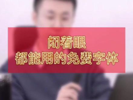 有了这些字体,可以不踩坑#设计 @抖音小助手 #奇怪的知识增加了