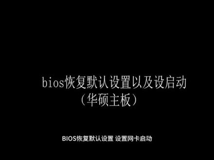 华硕主板设置网卡启动
所有主板使用无盘系统,开机都得提前设置无盘启动,在此之前要设置客户机ip等操作,之后也会慢慢更新。#电竞酒店 #电竞酒店设计 #华硕主板 #网卡启动 #无盘系统