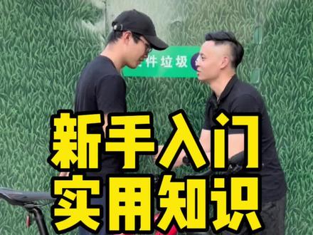 新手入门,请勿错过实用知识#捷安特 #骑行 #自行车技巧