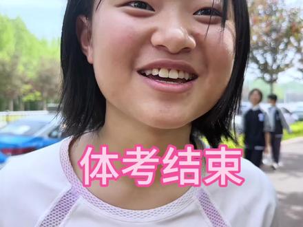 恭喜我的宝贝体考拿A啦👍
看着你自己定目标、自己安排、一步步坚持下来,妈妈心里真的特别开心、特别骄傲。
愿你永远有向前冲的勇气和底气,我们一起加油❤️
#体测通过 #体育考试满分 #体育中考后续
