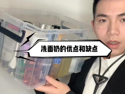 洗面奶的优点和缺点,你知道吗
