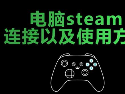 电脑怎么用手柄打游戏?Steam手柄适配教程|