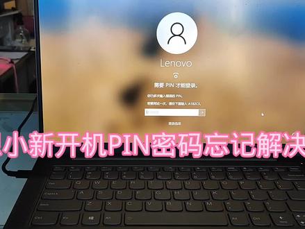 联想小新开机PIN密码忘记解决方法 #笔记本维修 #电脑知识 #笔记本电脑