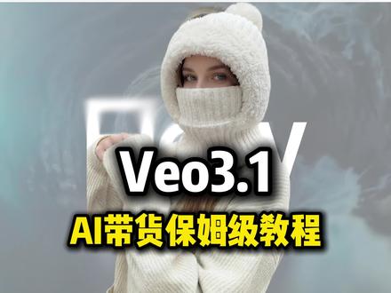 Veo3.1 AI带货视频保姆级教程(基础图片篇)#veo3 #AI带货 #Sora #跨境电商