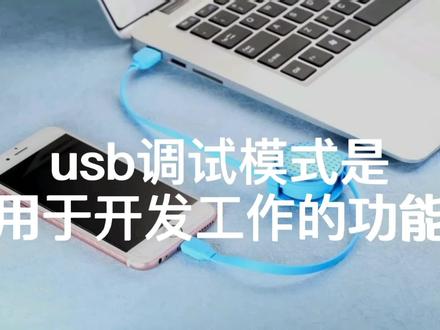 usb调试模式下与公共设备连接非常危险