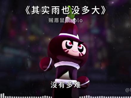 没有多难 没有遗憾. #果宝特攻 #其实雨也没多大 #我来开唱 #贼眉鼠眼