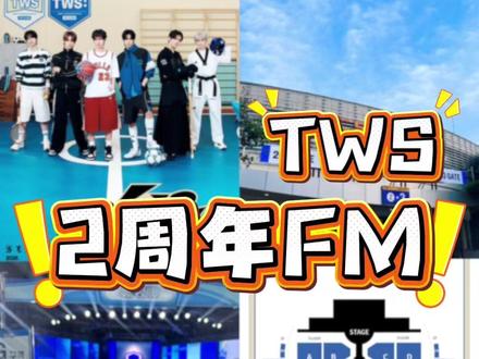 42们请收藏!超全tws2周年fm演出攻略 #Kpop #tws #申惟 #金道勋 #韩振