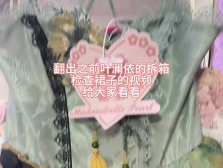 翻出之前的叶澜依的开箱检查视频,事精版吧属于#lo娘的衣柜 #叶澜依 #甄嬛传再贩 #花与珍珠匣
