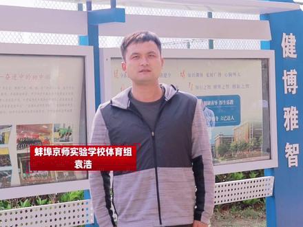 #蚌埠中考体育 #蚌埠京师实验学校 2026中考体育温馨提示【50米项目】@Chan🎬拍抖音的体育老师