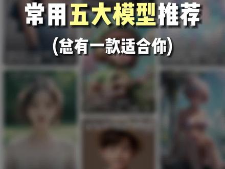 学SD必须要用的五大模型推荐#SD #大模型 #设计师 #必备技能 #要不要这么卷