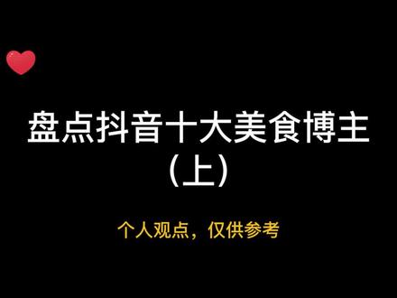 盘点抖音十大美食博主,每次深夜刷到他们,都是又爱又恨#盘点 #美食博主 #美食 #抖音美食创作者
