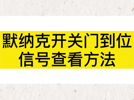 默纳克电子板开关门到位信号查看方法#电梯 #电梯维保