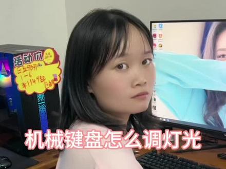 #电脑小技巧 咱家机械键盘调灯光的教程来啦