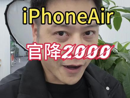 iPhoneAir官降2000天都塌了! #大帥 #iPhoneAir #Apple #iPhone #手机数码