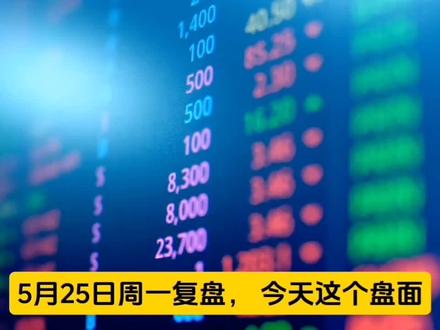 5月25日复盘,半导体大涨之际,减持冷风还在吹,会涨多久? #股票 #股票知识 #股民 #股票干货