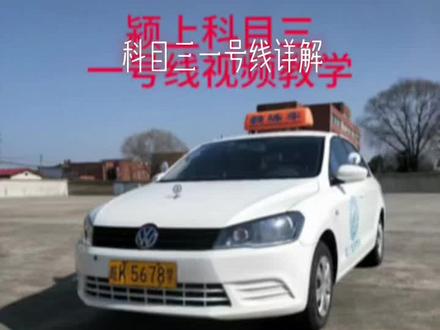 #上热门 考试路线一号线视频详解#逢考必过 #关注教练学车不迷路