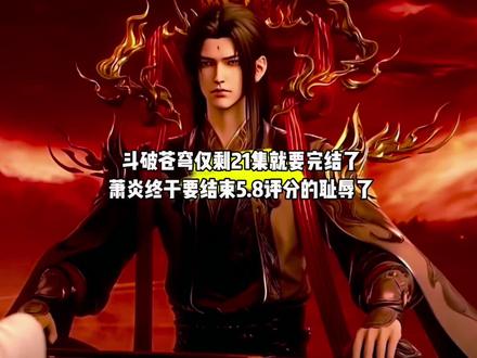 我靠,原来斗破苍穹仅剩21集就要完结了,萧炎也终于要结束5.8评分的耻辱了#国漫#斗破苍穹#萧炎