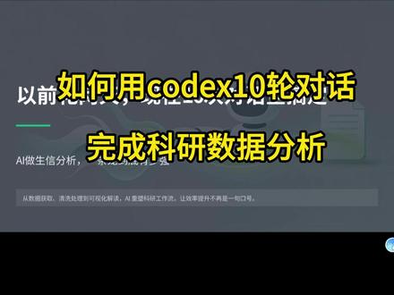 如何用codex10轮对话完成科研数据分析#医学硕博士 #SCI #科研 #codex