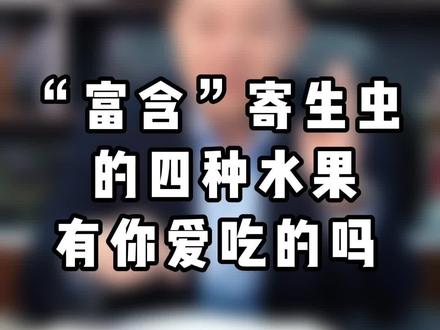这四种水果 寄生虫卵多 当心@抖音小助手 #健康养生@健康饮食#水果