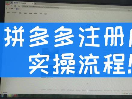 #拼多多 注册店铺实操流程! #拼多多开店流程! #拼多多运营 #电商 #电商干货 #创业 #网店运营