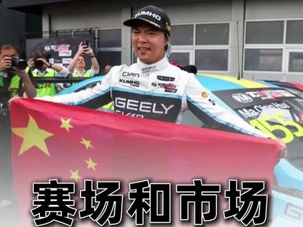 赛场和市场星瑞都赢了,对手笑容消失了! #中国速度闪耀世界 #吉利中国星征战TCR世界巡回赛