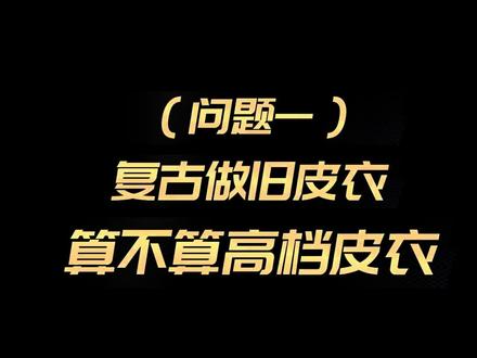 复古做旧皮衣算不算高档皮衣? #皮衣 #真皮皮衣 #高端皮衣 #阿美咔叽