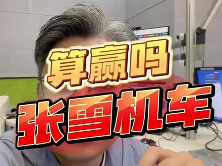 车队是外国人,车手是外国人,这比赛算是张雪机车赢的吗?#张雪机车