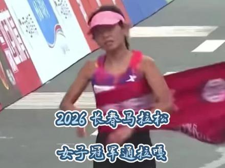2026长春马拉松女子冠军通拉嘎 #运动是一场与自己的较量 #2026长春马拉松 #女子冠军冲线 #马拉松 #女子冠军