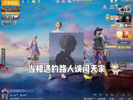 当相遇的路人误闯天家.